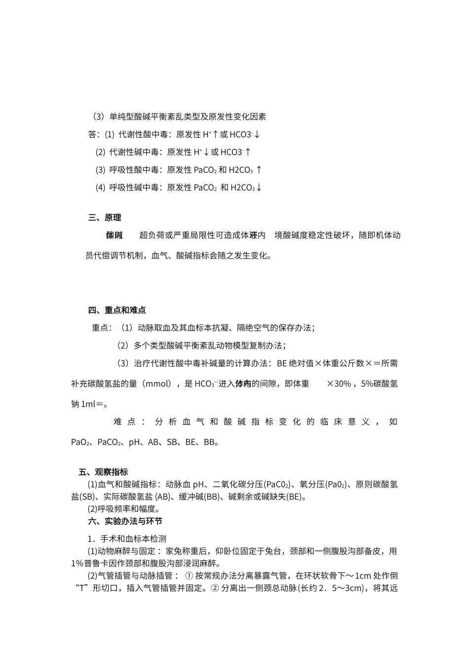 2025年实验性家兔酸碱平衡紊乱及其治疗_第3页