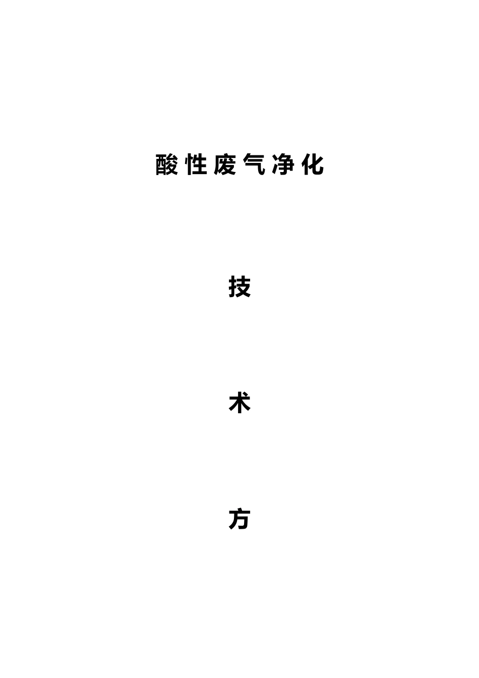 2025年SDG吸附剂法处理酸性废气净化方案_第1页