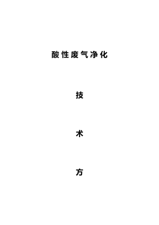 2025年SDG吸附剂法处理酸性废气净化方案