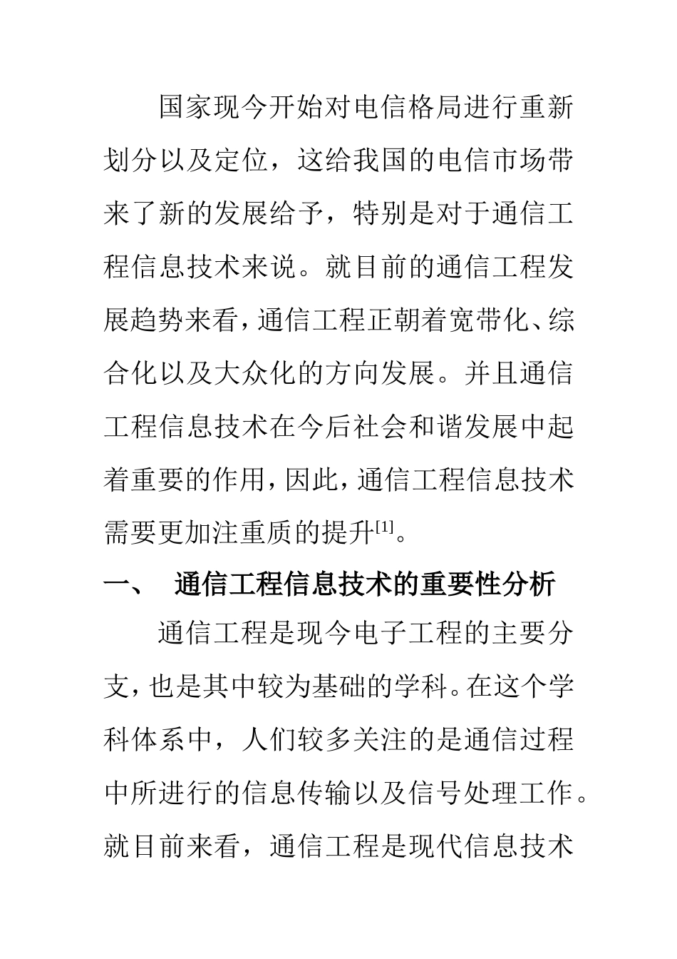 电子信息工程专业 浅析通信工程信息技术_第2页