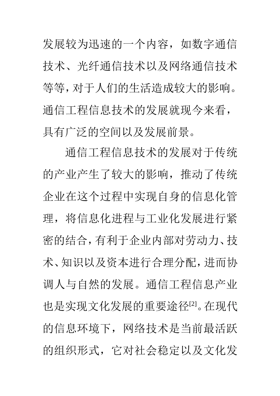 电子信息工程专业 浅析通信工程信息技术_第3页
