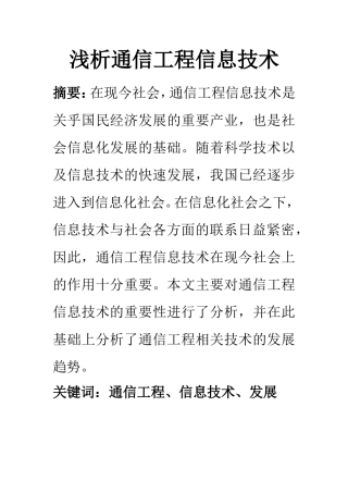 电子信息工程专业 浅析通信工程信息技术