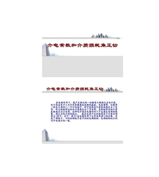 2025年介电常数和介质损耗角正切讲解