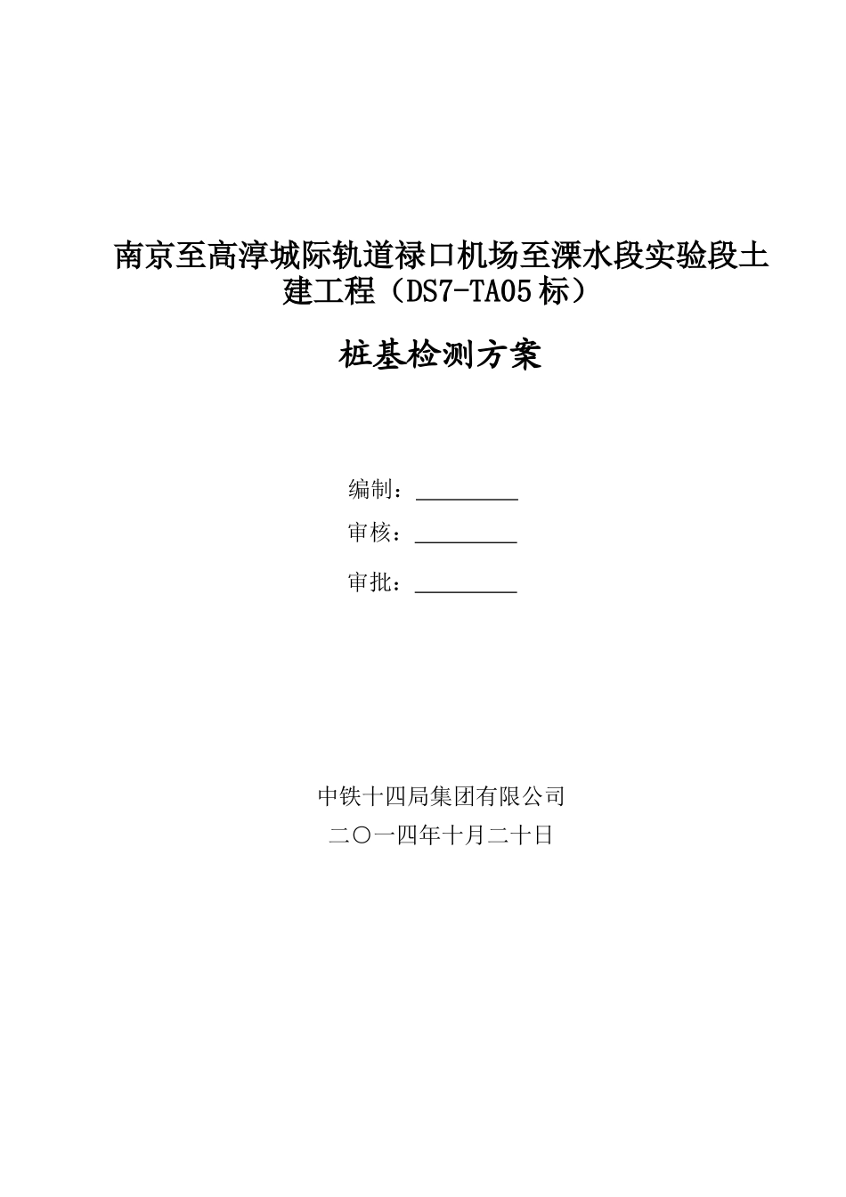 2025年抗拔桩检测方案_第1页