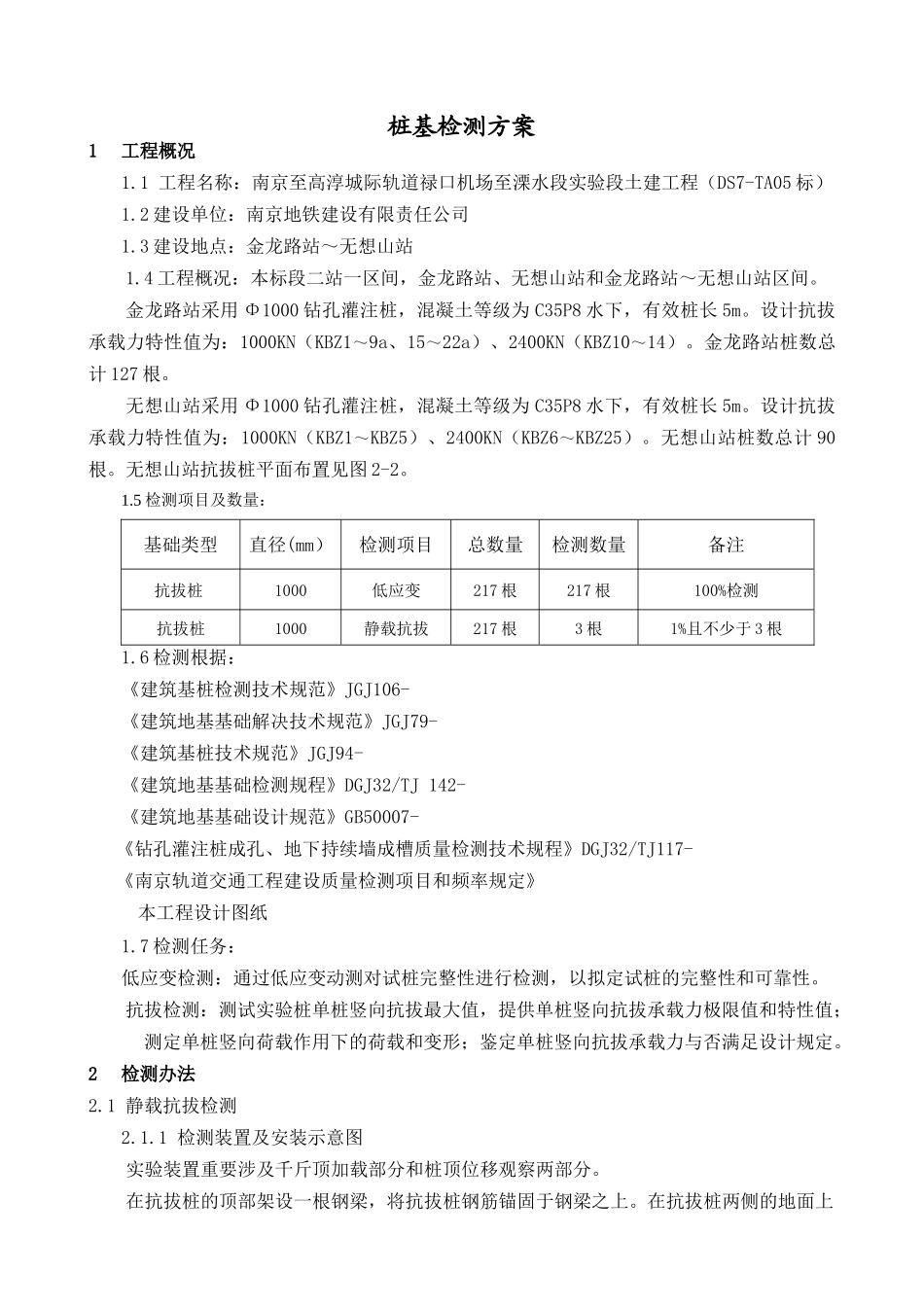 2025年抗拔桩检测方案_第2页