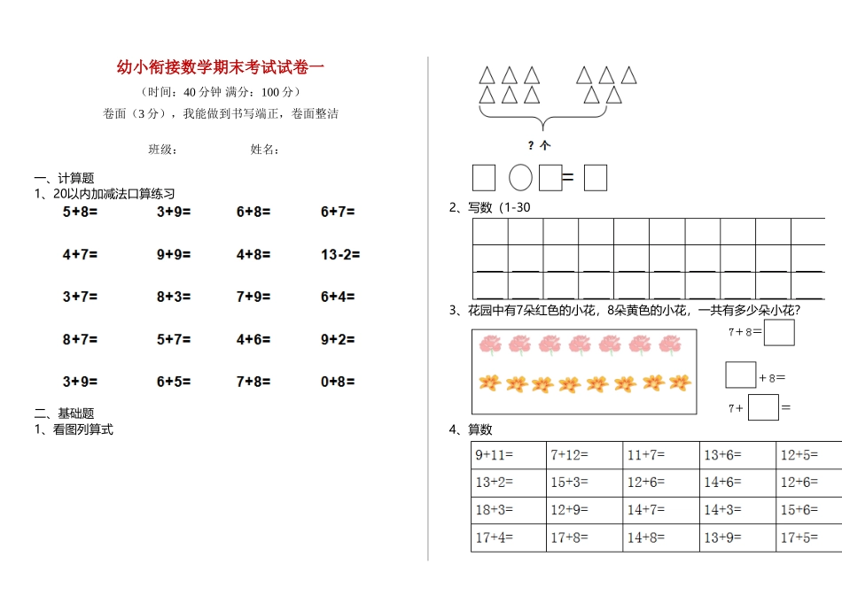 2025年幼小衔接数学期末考试试卷一_第1页