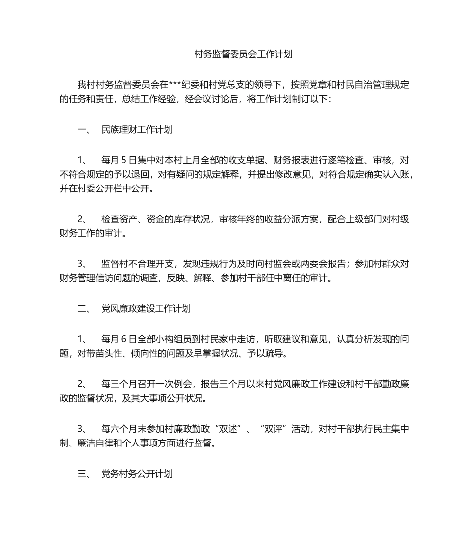 2025年村务监督委员会工作计划_第1页