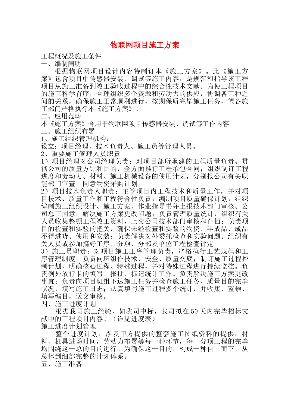 2025年物联网项目施工方案_第1页