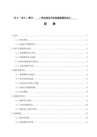 电子信息工程专业 一种电流信号检测装置的设计