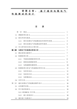 电子信息工程专业—基于通信电缆电气性能测试的设计