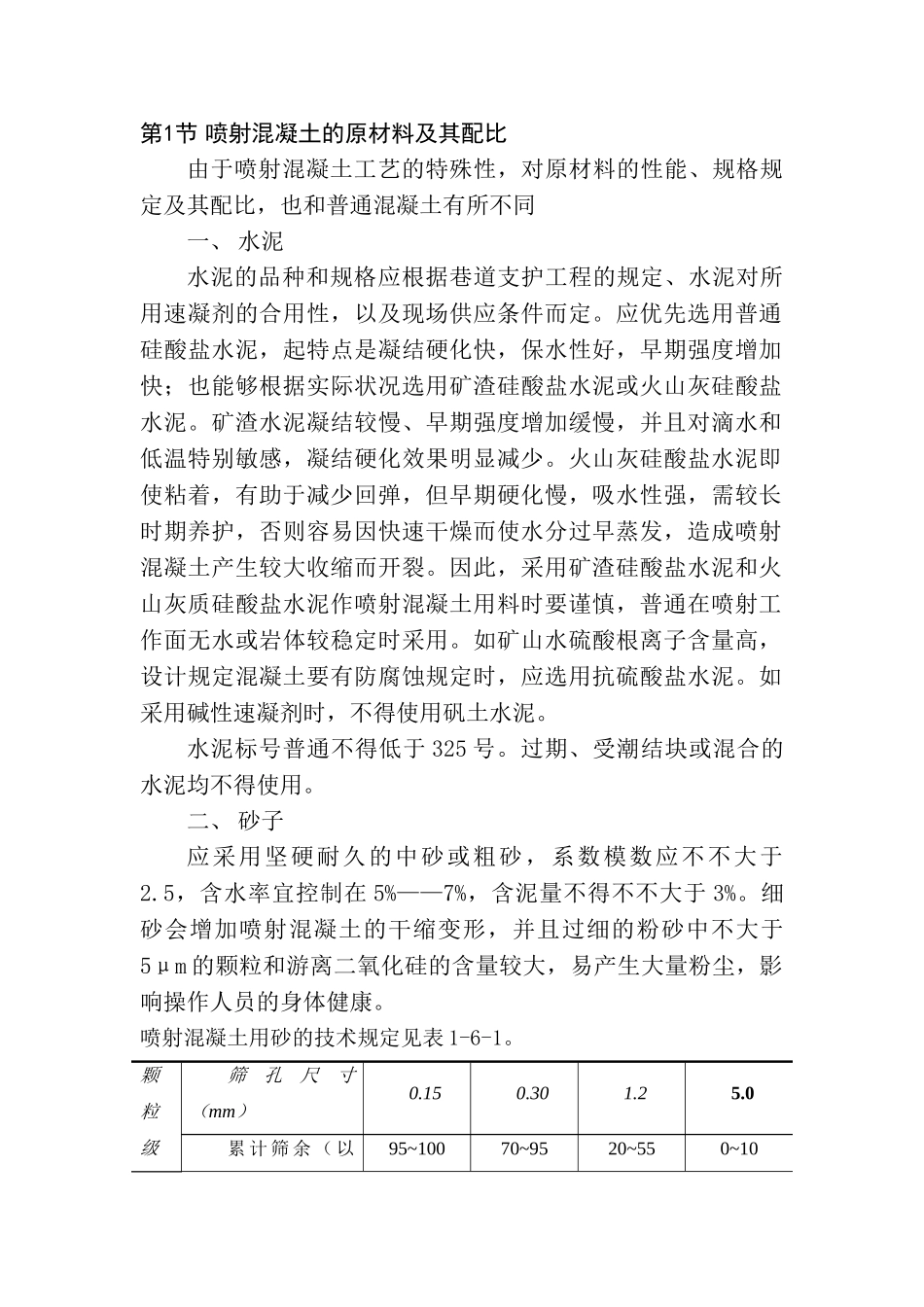 2025年矿山喷射混凝土施工技术要点_第1页