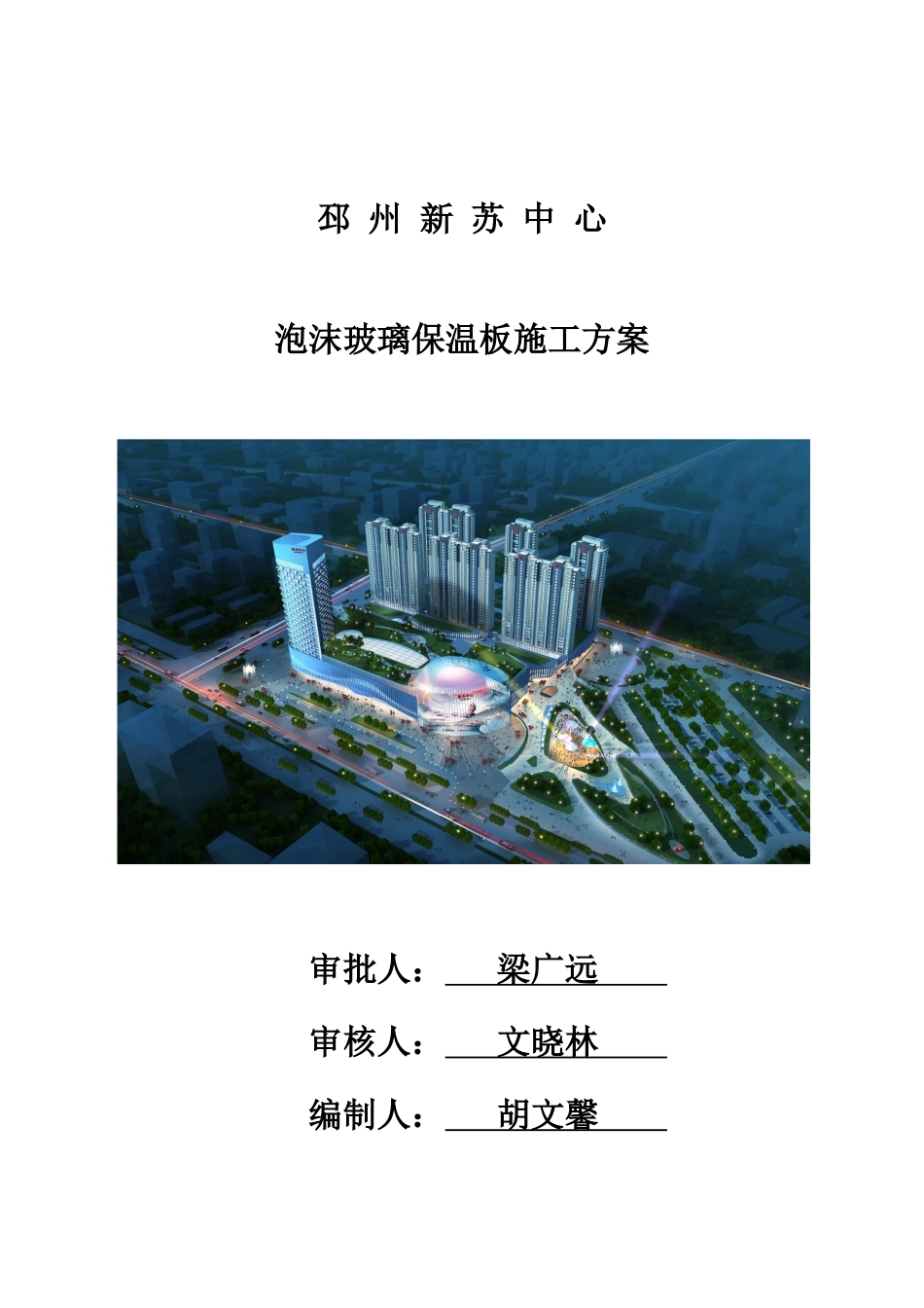 2025年泡沫玻璃保温板施工方案_第1页