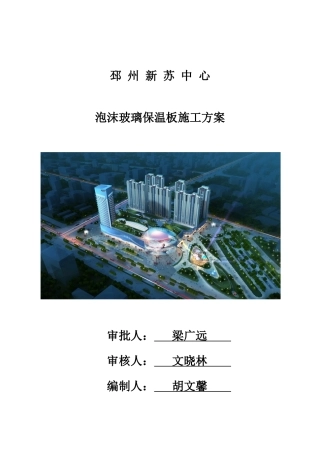 2025年泡沫玻璃保温板施工方案