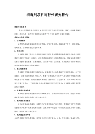 2025年消毒剂项目可行性研究报告