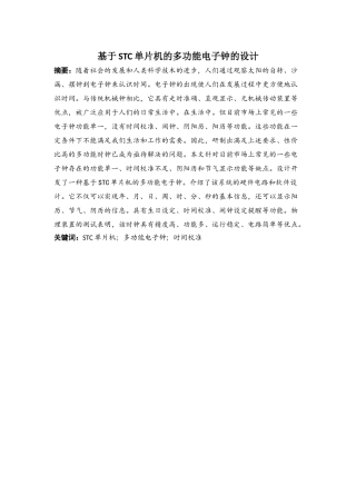 电子信息专业  基于STC单片机的多功能电子钟的设计和实现