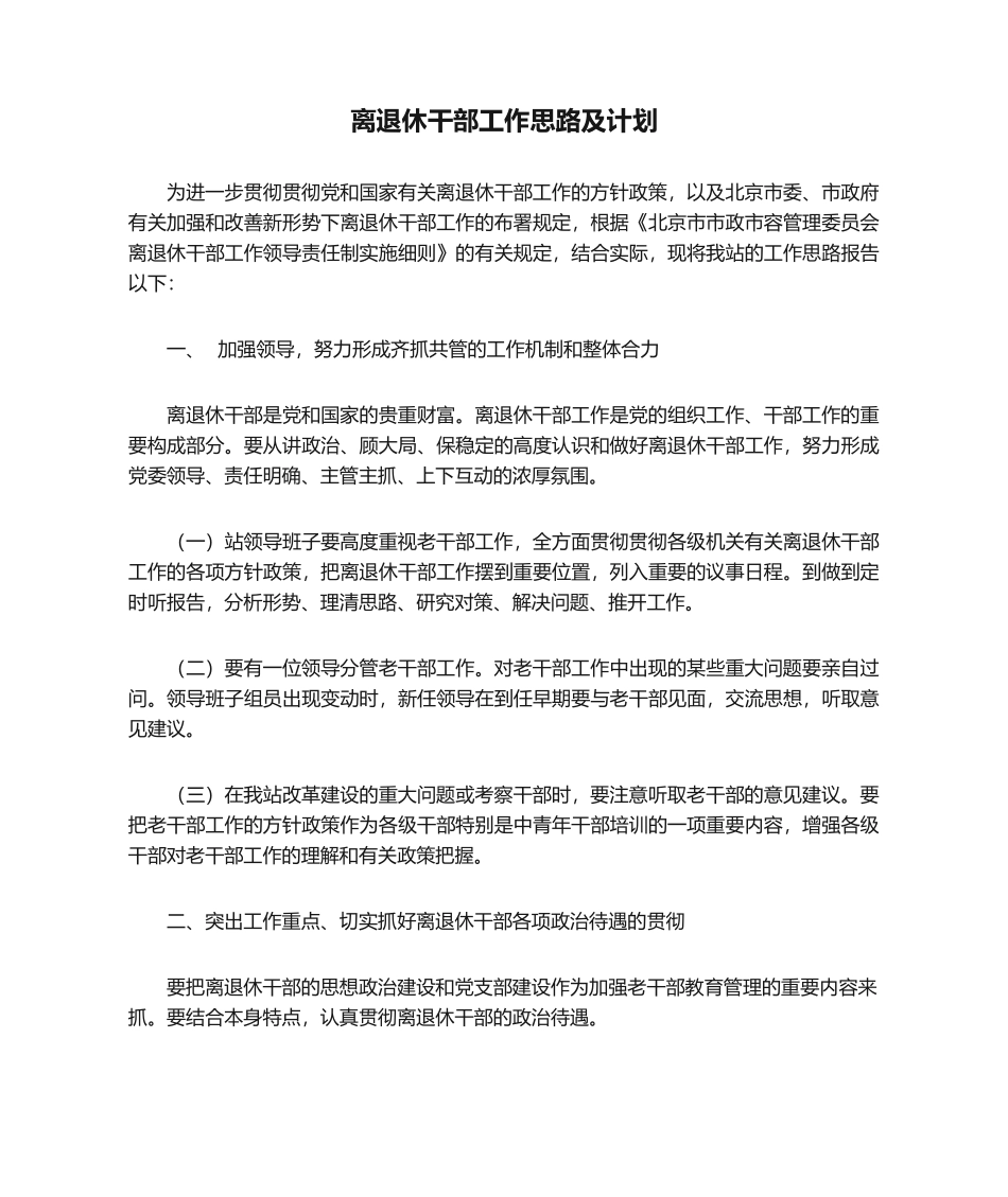 2025年离退休干部工作思路及计划_第1页