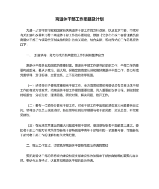 2025年离退休干部工作思路及计划