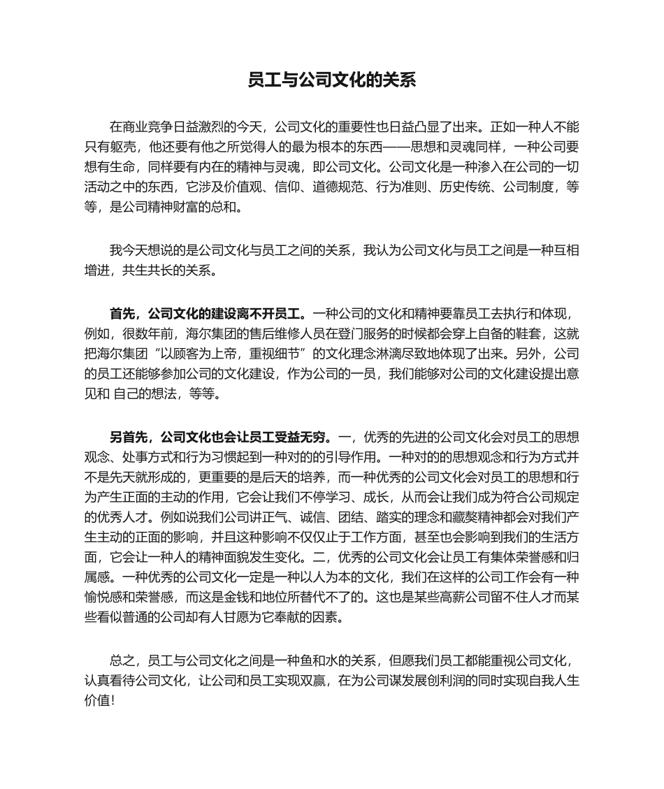 2025年员工与企业文化的关系_第1页