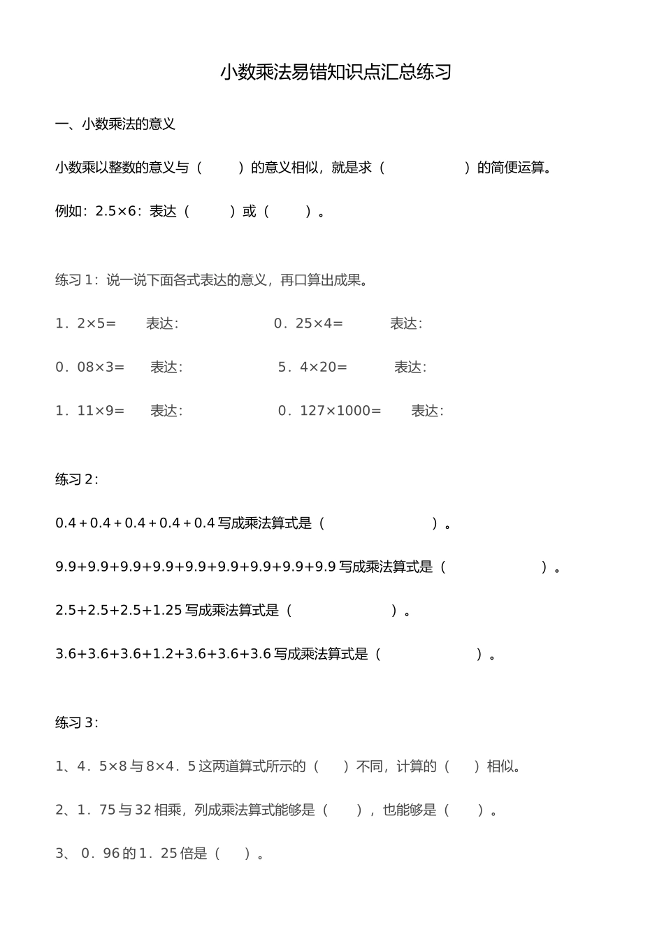 2025年小数乘法易错点_第1页