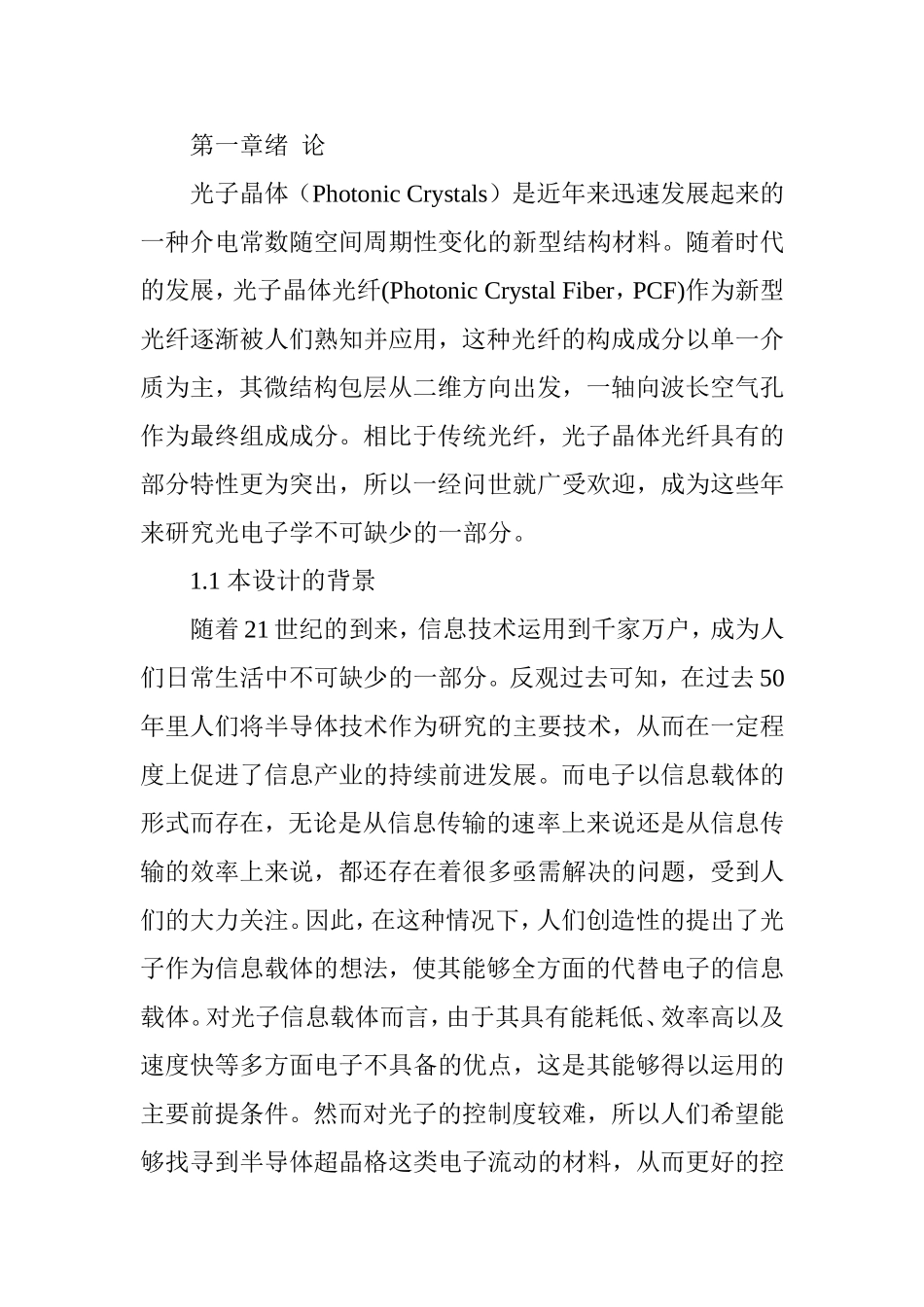 电子信息专业  基于椭圆缺陷纤芯的光子晶体光纤负向平坦色散特性研究_第1页