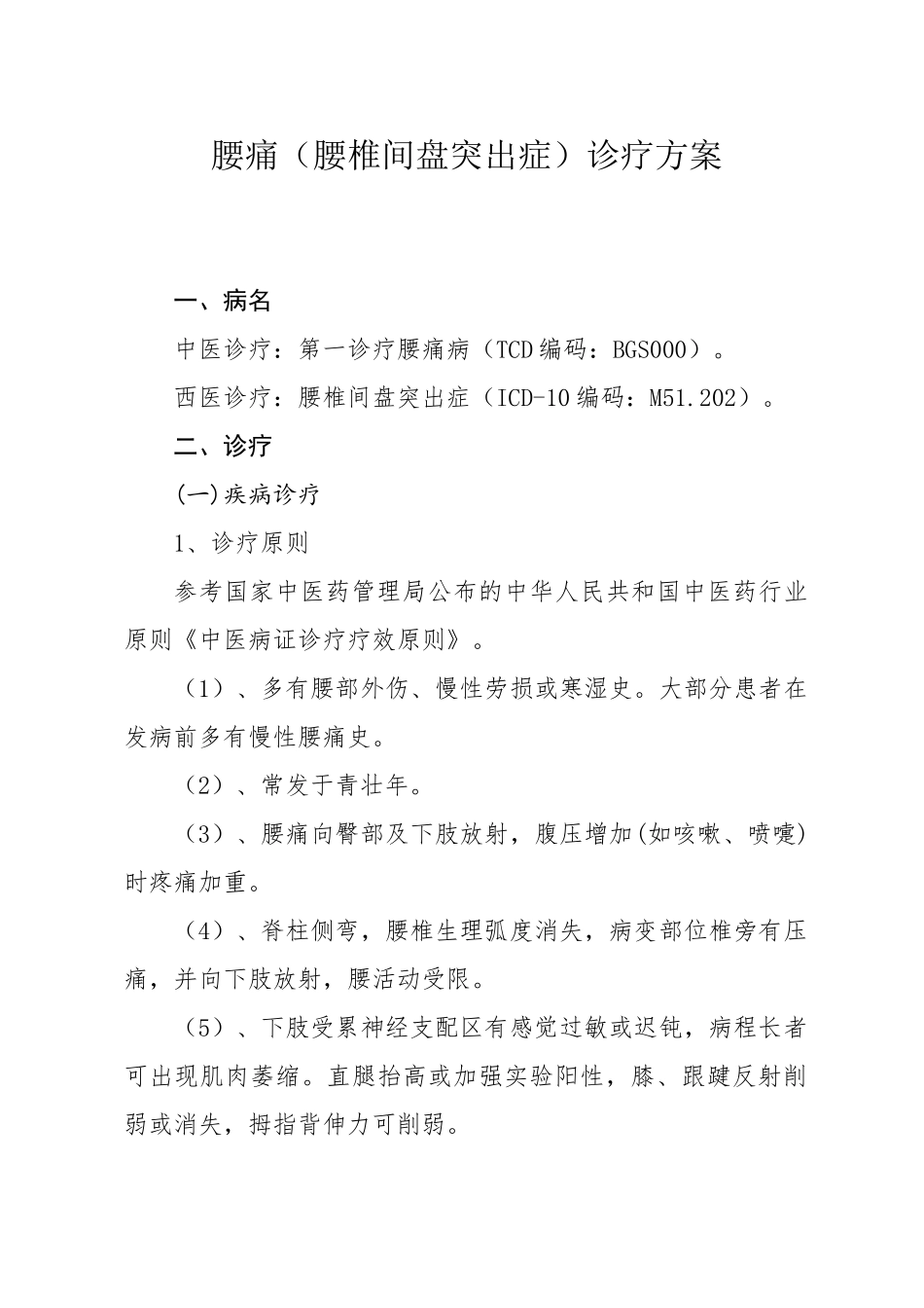 2025年腰痛腰椎间盘突出症中医诊疗方案_第1页