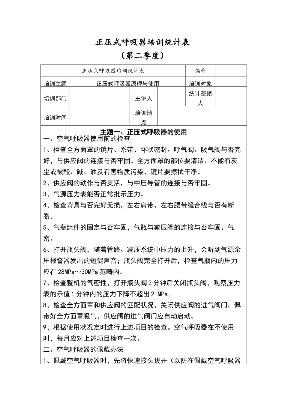 2025年正压式呼吸器培训记录_第1页