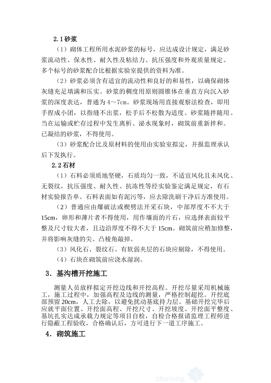 2025年浆砌毛石挡土墙方案_第2页