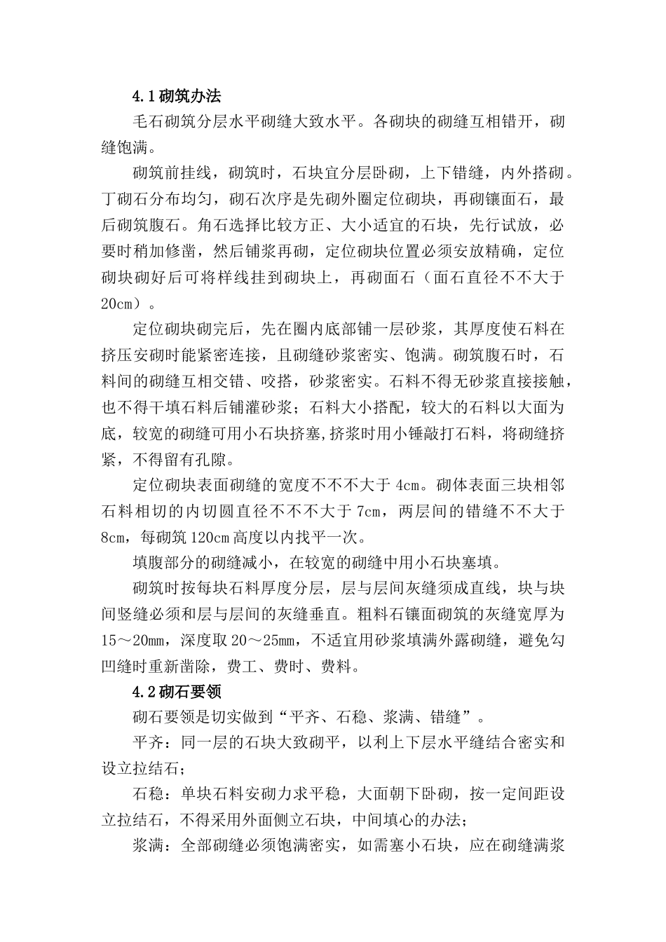 2025年浆砌毛石挡土墙方案_第3页