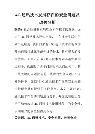电子信息专业 4G通讯技术发展存在的安全问题及改善分析