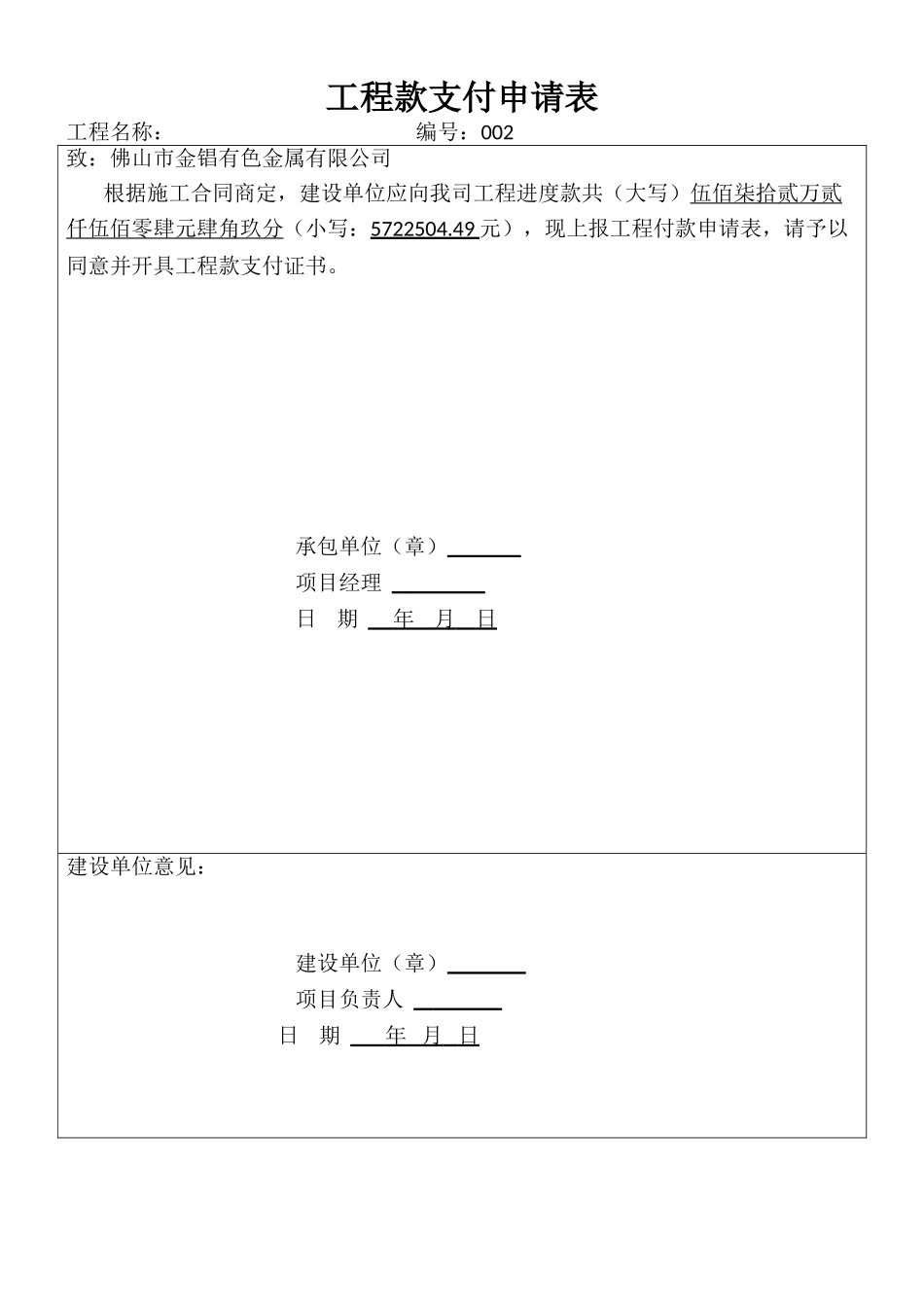 2025年工程款支付申请表范本_第1页