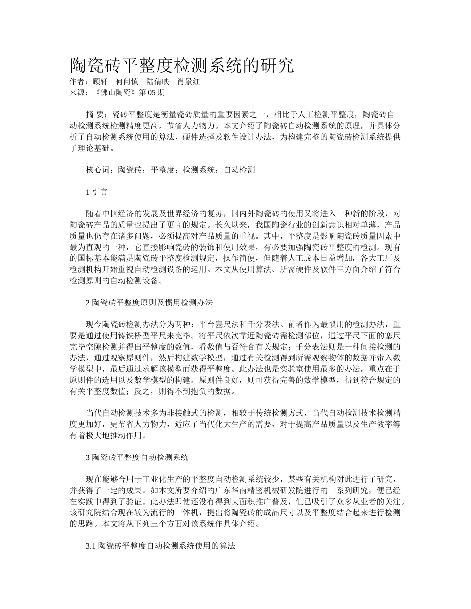 2025年陶瓷砖平整度检测系统的研究_第1页