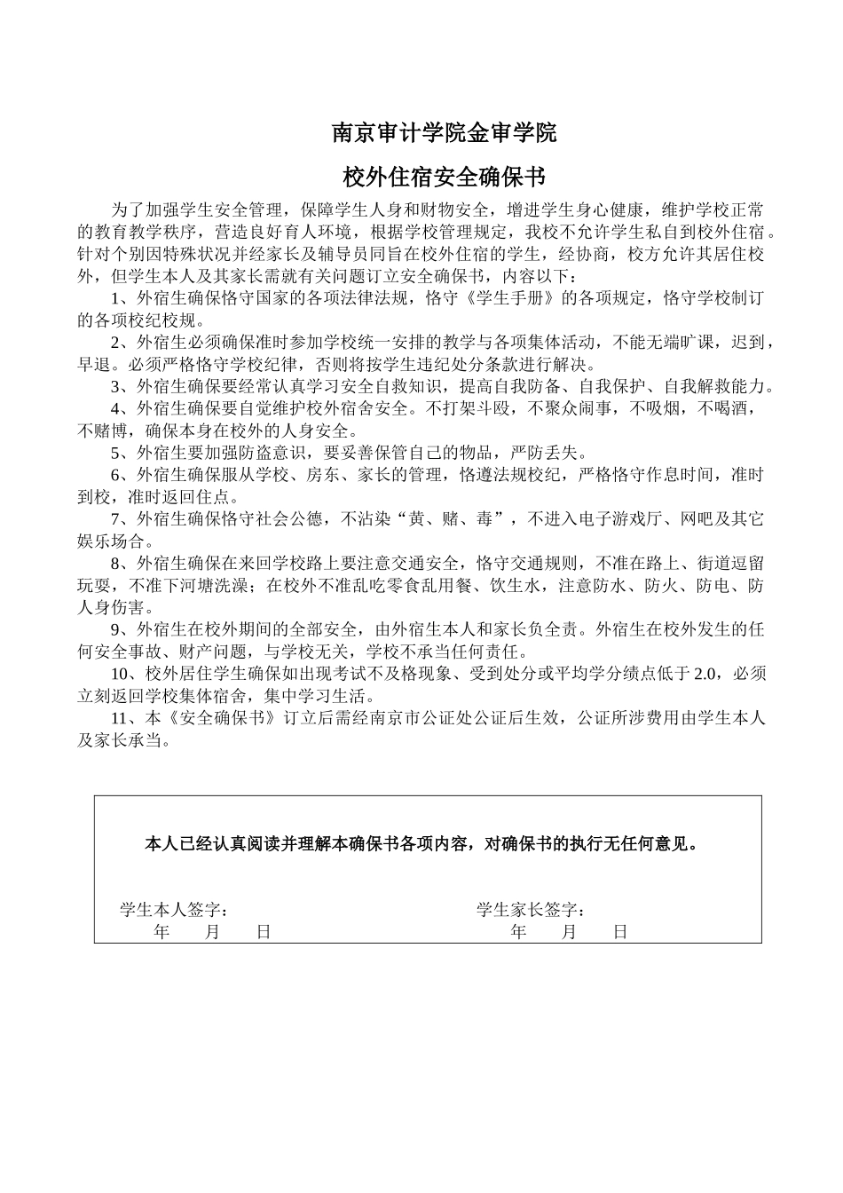 2025年校外住宿安全保证书_第1页