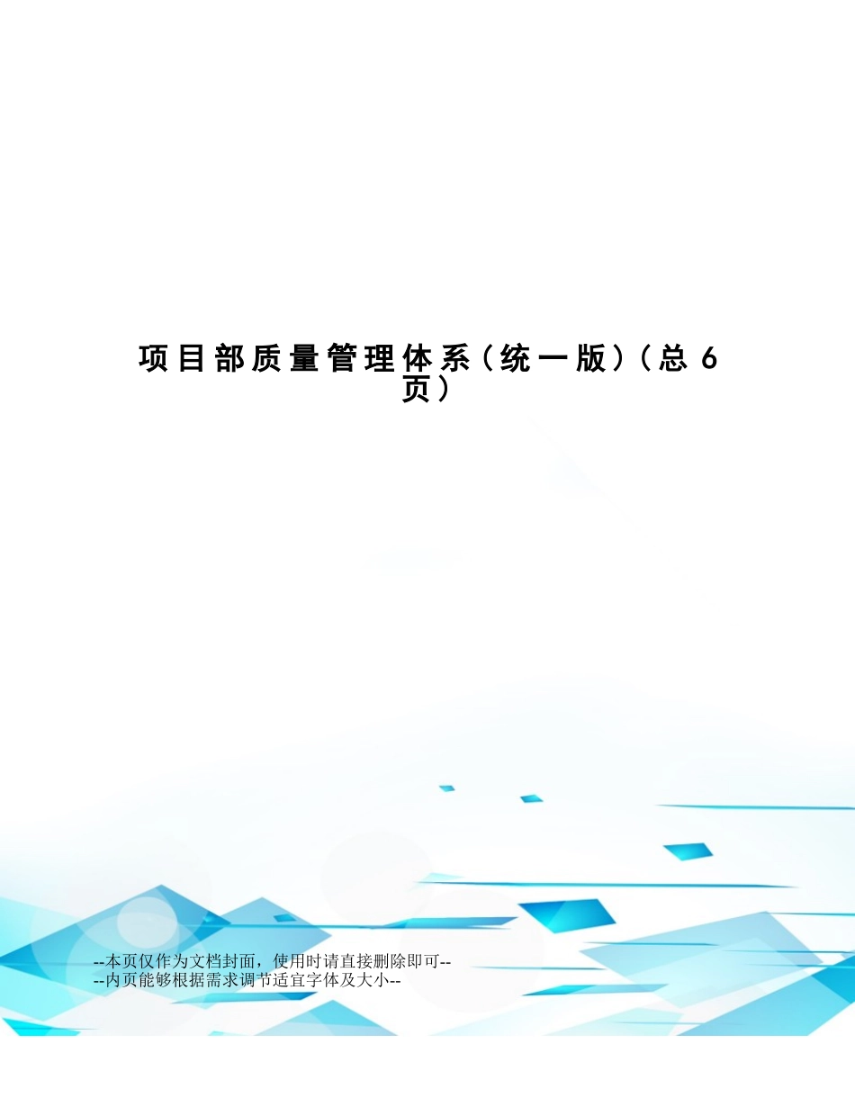 2025年项目部质量管理体系_第1页