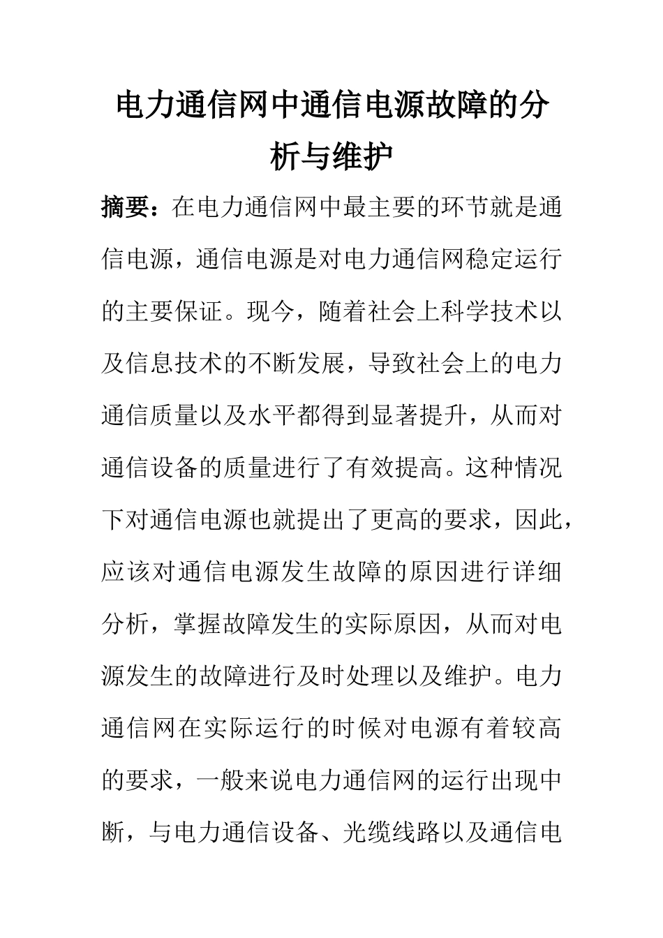 电子信息专业 电力通信网中通信电源故障的分析与维护_第1页