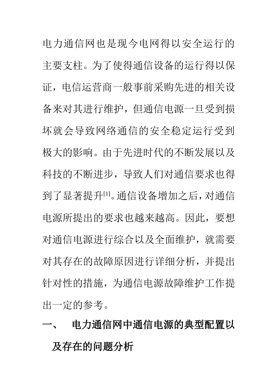 电子信息专业 电力通信网中通信电源故障的分析与维护_第3页