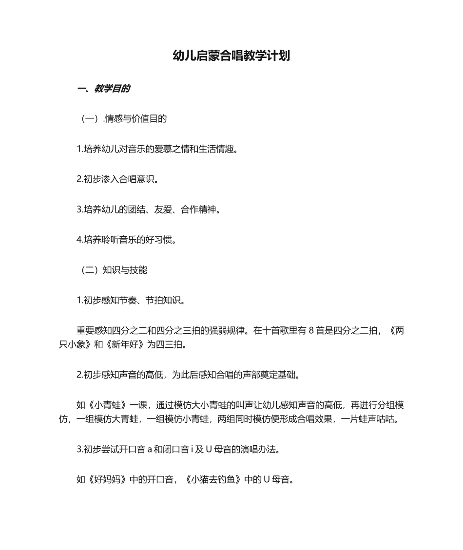 2025年幼儿启蒙合唱教学计划。_第1页