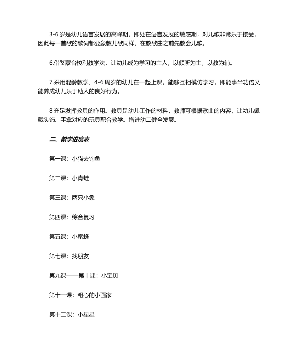 2025年幼儿启蒙合唱教学计划。_第3页