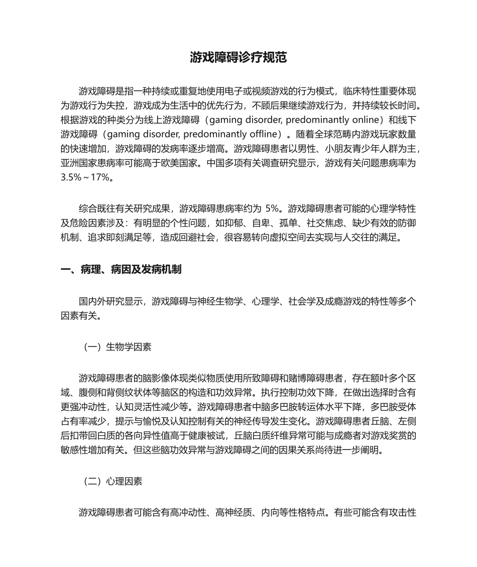 2025年游戏障碍诊疗规范_第1页