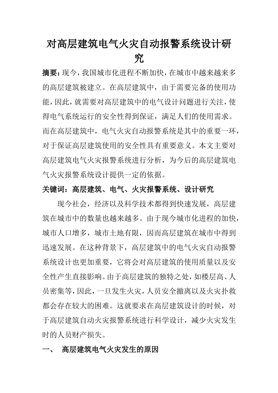 电子信息专业 对高层建筑电气火灾自动报警系统设计研究_第1页