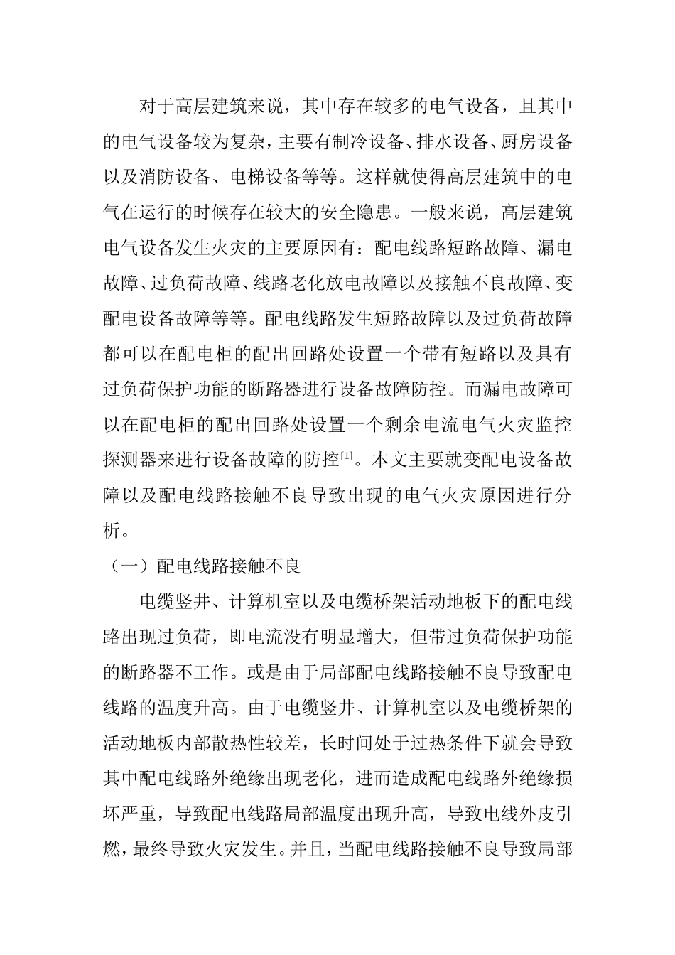 电子信息专业 对高层建筑电气火灾自动报警系统设计研究_第2页
