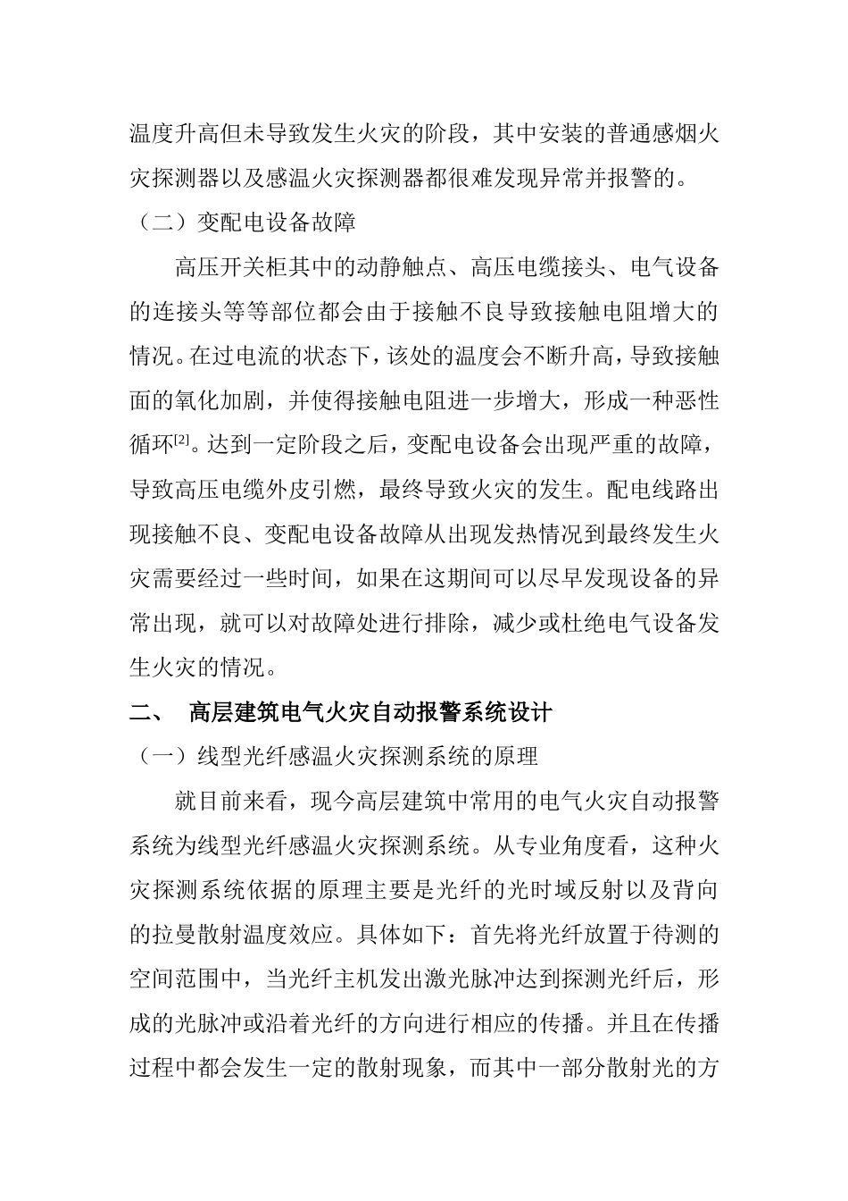 电子信息专业 对高层建筑电气火灾自动报警系统设计研究_第3页