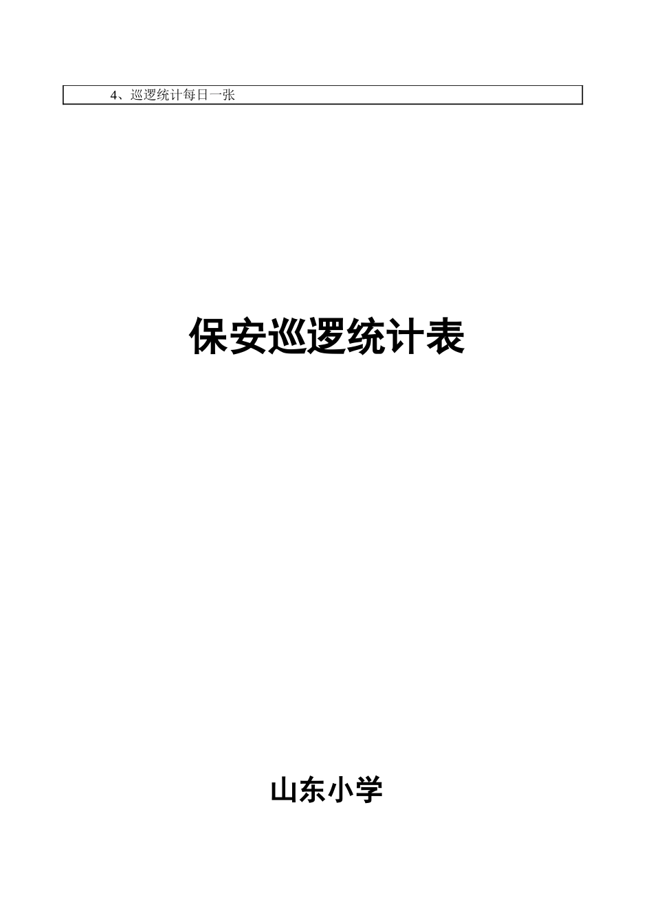 2025年校园巡逻记录表_第2页