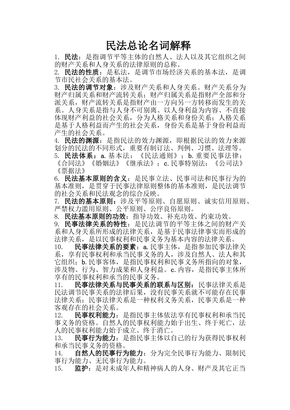 2025年民法总论名词解释_第1页