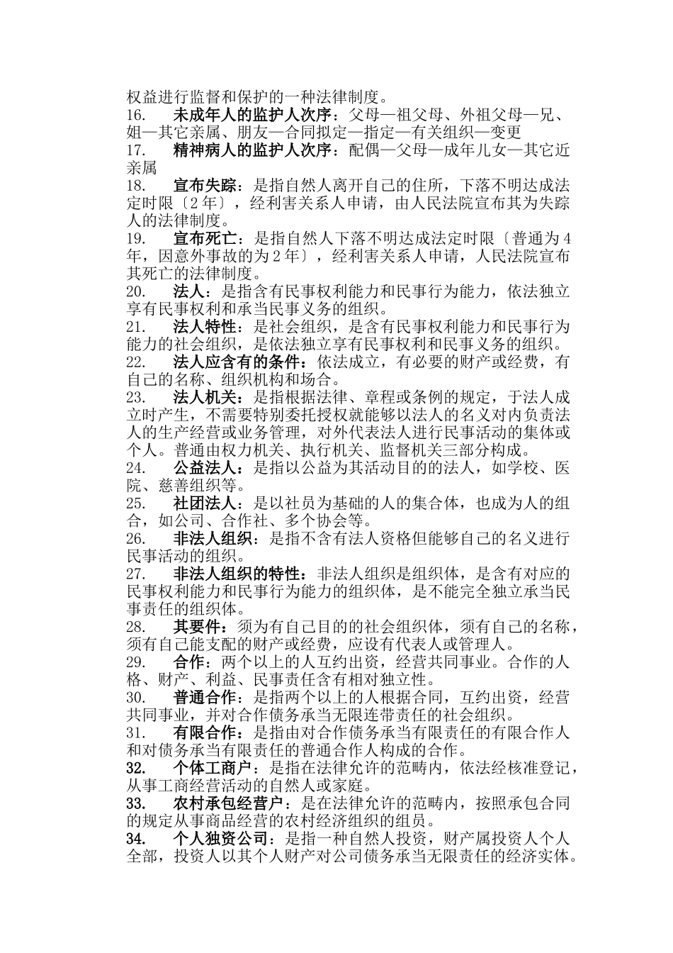 2025年民法总论名词解释_第2页