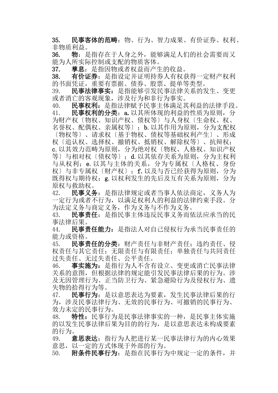 2025年民法总论名词解释_第3页