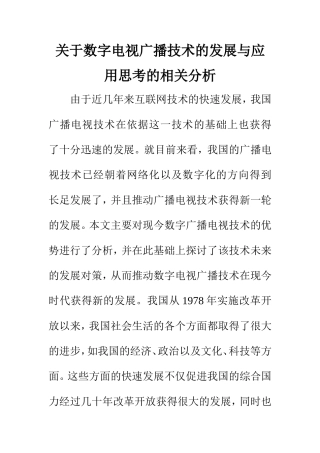 电子信息专业 关于数字电视广播技术的发展与应用思考的相关分析
