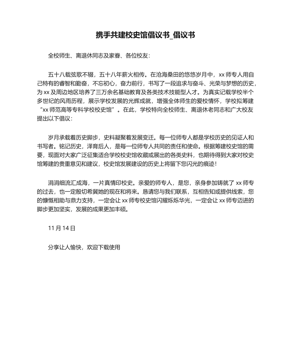 2025年携手共建校史馆倡议书_倡议书_第1页