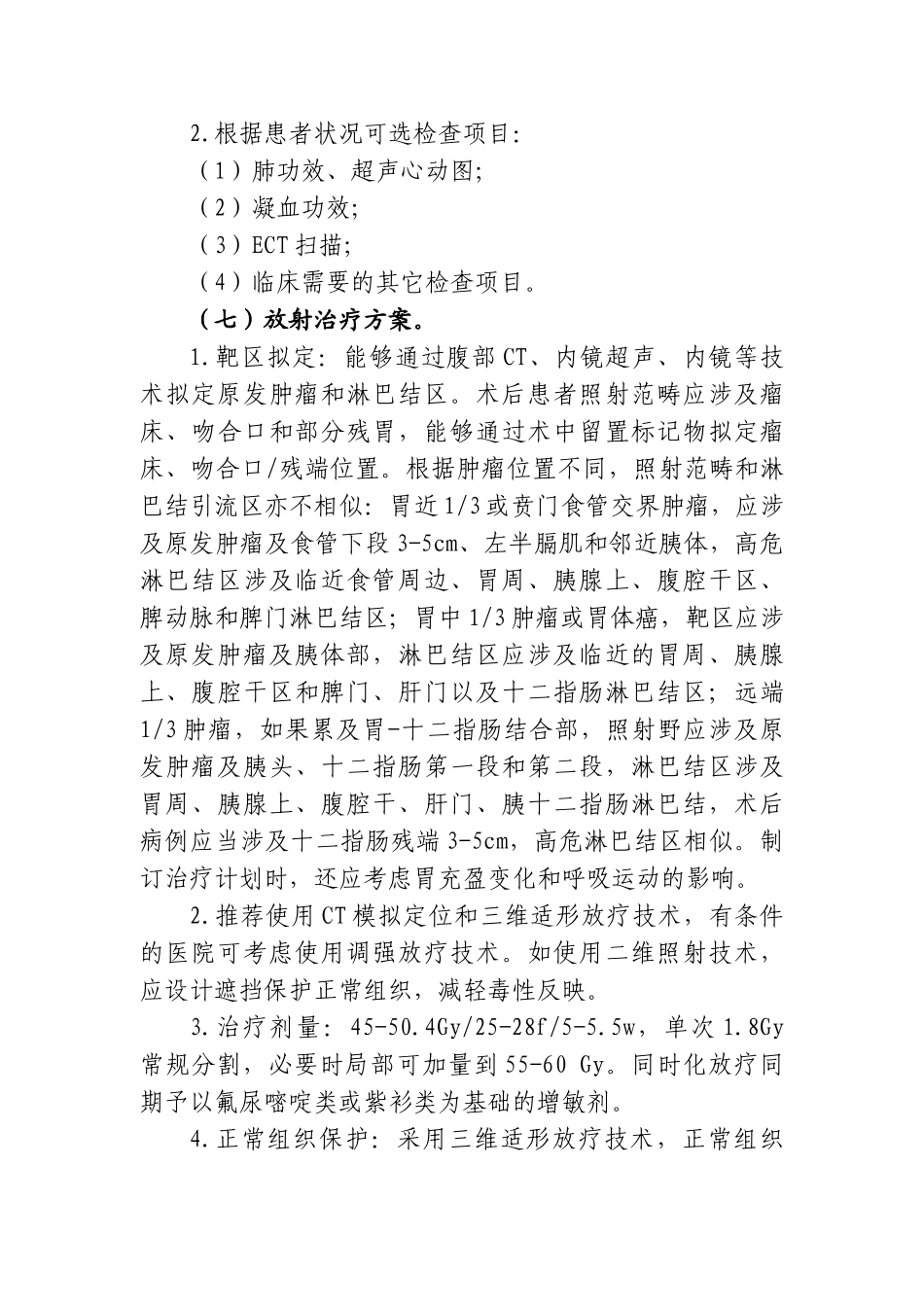 2025年胃癌放射治疗_第3页