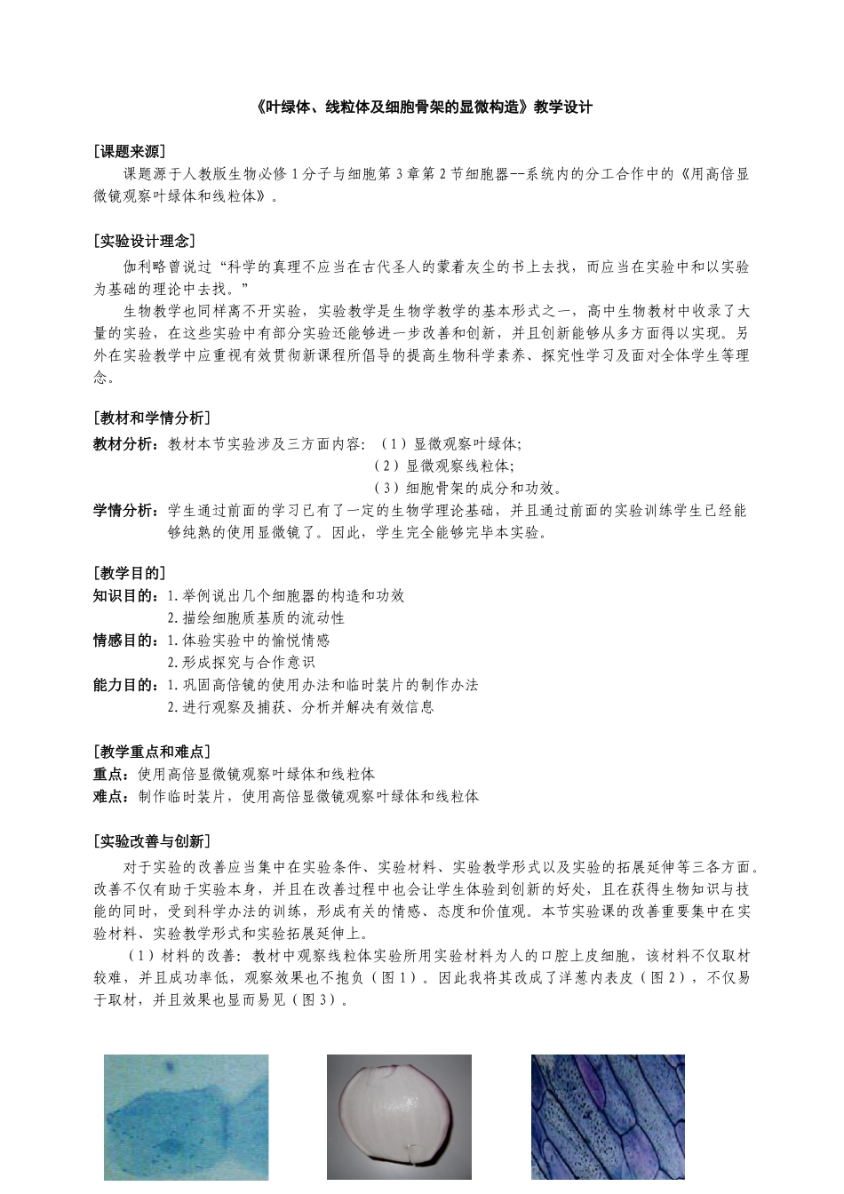 2025年叶绿体线粒体与细胞骨架的显微结构教学设计_第1页