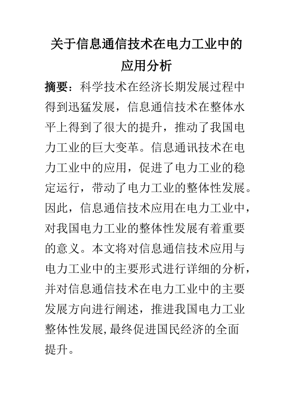 电子信息专业 关于信息通信技术在电力工业中的应用分析_第1页